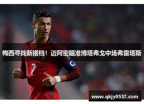 梅西寻找新搭档！迈阿密瞄准博塔弗戈中场弗雷塔斯