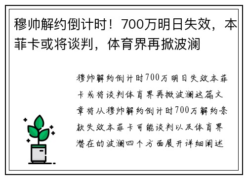 穆帅解约倒计时！700万明日失效，本菲卡或将谈判，体育界再掀波澜